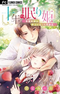 十年眠り姫―専属医師は年上になった同級生―【マイクロ】 (2) 電子書籍版