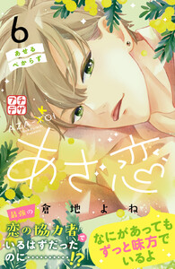 あざ恋 プチデザ (6) 電子書籍版