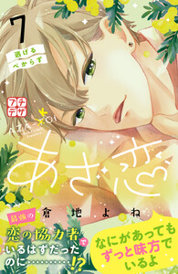 あざ恋 プチデザ (7) 電子書籍版