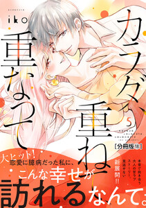 カラダ、重ねて、重なって 分冊版 (18) 電子書籍版