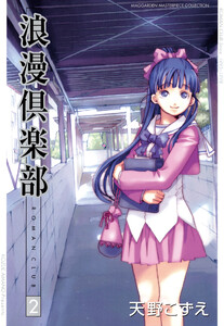 浪漫倶楽部 2巻 電子書籍版