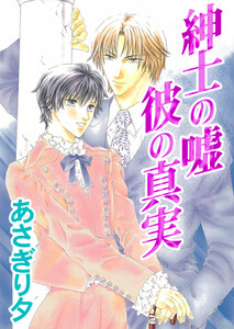 紳士の嘘 彼の真実【イラスト入り】 電子書籍版