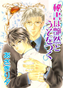 秘書は艶然とうそをつく【イラスト入り】 電子書籍版