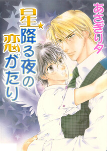 星降る夜の恋がたり【イラスト入り】 電子書籍版