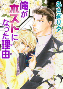俺がホストになった理由【イラスト入り】 電子書籍版