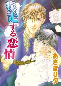 疾走する恋情【イラスト入り】 電子書籍版