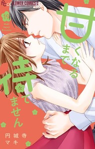 甘くなるまで待てません【マイクロ】 (19) 電子書籍版