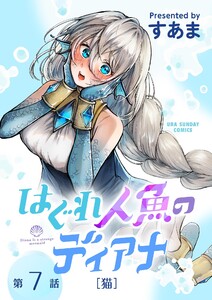 はぐれ人魚のディアナ【単話】 (7) 電子書籍版