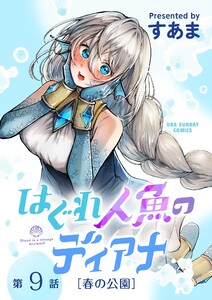 はぐれ人魚のディアナ【単話】 (9) 電子書籍版