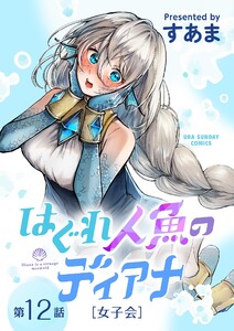 はぐれ人魚のディアナ【単話】 (12) 電子書籍版