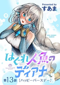 はぐれ人魚のディアナ【単話】 (13) 電子書籍版