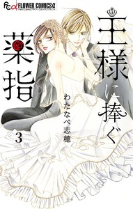 王様に捧ぐ薬指【マイクロ】 (3) 電子書籍版