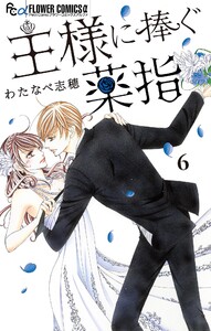 王様に捧ぐ薬指【マイクロ】 (6) 電子書籍版