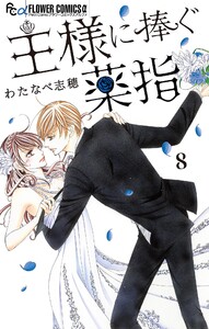 王様に捧ぐ薬指【マイクロ】 (8) 電子書籍版