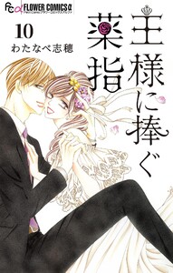 王様に捧ぐ薬指【マイクロ】 (10) 電子書籍版
