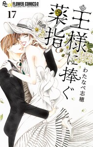 王様に捧ぐ薬指【マイクロ】 (17) 電子書籍版