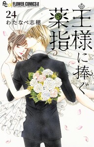 王様に捧ぐ薬指【マイクロ】 (24) 電子書籍版