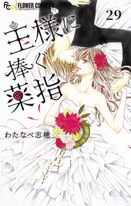 王様に捧ぐ薬指【マイクロ】 (29) 電子書籍版