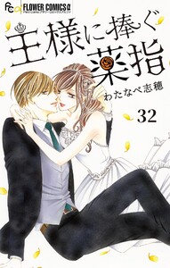 王様に捧ぐ薬指【マイクロ】 (32) 電子書籍版