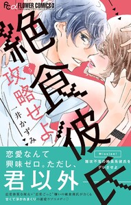 絶食彼氏攻略せよ【マイクロ】 (5) 電子書籍版