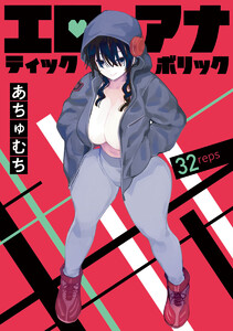 エロティック×アナボリック(話売り) #32 電子書籍版