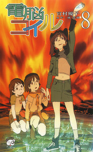 電脳コイル8 電子書籍版