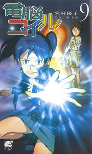 電脳コイル9 電子書籍版
