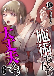 施術なんで大丈夫です08 電子書籍版