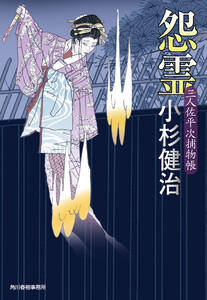 怨霊 三人佐平次捕物帳 電子書籍版