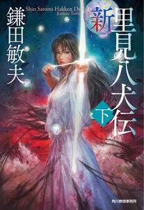 新・里見八犬伝 下 電子書籍版