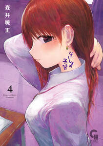 ないしょの予習 (4) 電子書籍版