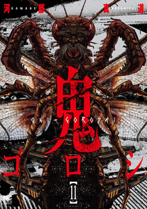 鬼ゴロシ (11) 電子書籍版