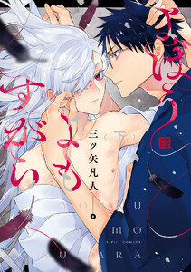 よばうよもすがら 下【電子限定漫画付き】 電子書籍版