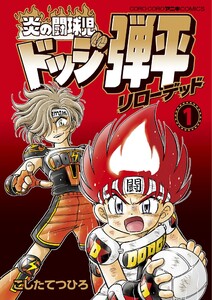 炎の闘球児 ドッジ弾平 リローデッド (1) 電子書籍版