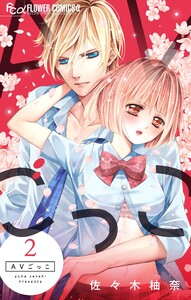 AVごっこ (2) 電子書籍版