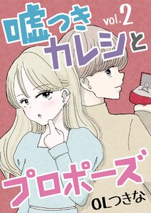 嘘つきカレシとプロポーズ (2) 電子書籍版
