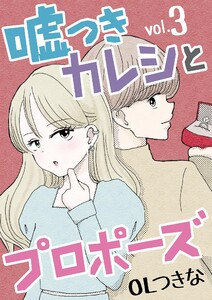 嘘つきカレシとプロポーズ (3) 電子書籍版