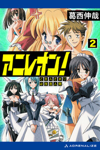 アニレオン!(2) ご主人さまは改造人間 電子書籍版