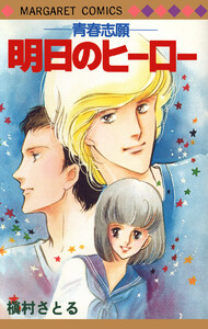 青春志願 2 明日のヒーロー 電子書籍版