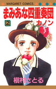 まみあな四重奏団 2 ―カノン― 電子書籍版