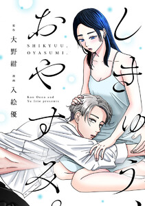 しきゅう、おやすみ。第3話 電子書籍版