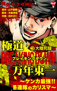 実録ヤクザ列伝 極道ブレイキングダウン 万年東一～ケンカ最強!!愚連隊のカリスマ～(3)大陸死闘編 電子書籍版