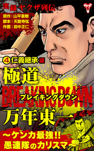 実録ヤクザ列伝 極道ブレイキングダウン 万年東一～ケンカ最強!!愚連隊のカリスマ～(4)仁義継承編 電子書籍版