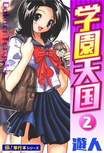 学園天国【極!単行本シリーズ】2巻 電子書籍版