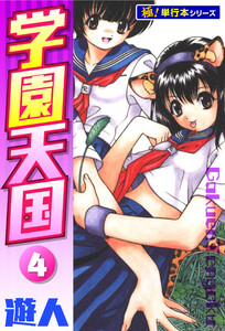 学園天国【極!単行本シリーズ】4巻 電子書籍版