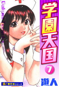 学園天国【極!単行本シリーズ】7巻 電子書籍版