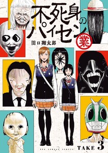 不死身のパイセン 業【単話】 (3) 電子書籍版