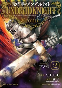 元将軍のアンデッドナイト@comic【単行本】 (2) 電子書籍版