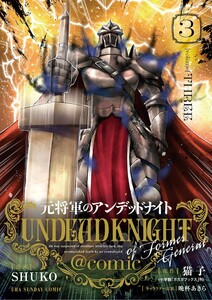 元将軍のアンデッドナイト@comic【単行本】 (3) 電子書籍版