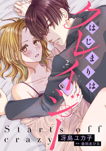 はじまりはクレイジー 【分冊版】2話 電子書籍版